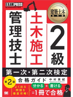 cover image of 建築土木教科書 2級土木施工管理技士 第一次・第二次検定 合格ガイド 第2版